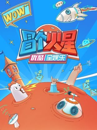 抖音吃瓜《冒个火星》免费在线观看