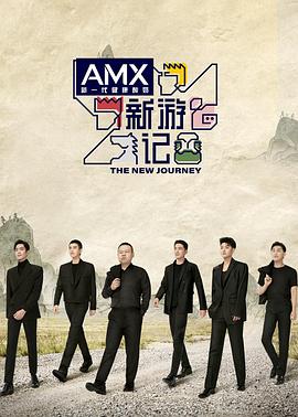 换妻俱乐部《新游记》免费在线观看