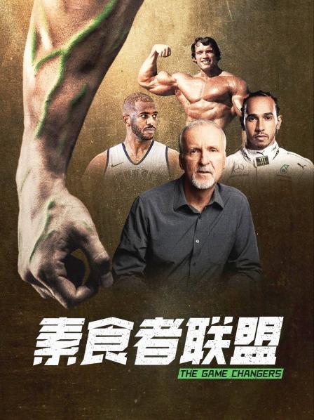 换妻论坛《素食者联盟》免费在线观看