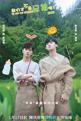 换妻俱乐部《我们才不是兄弟呢第二季》免费在线观看