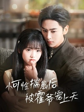 抖音吃瓜《小可怜揣崽后被霍爷宠上天》免费在线观看