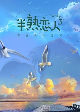 换妻俱乐部《半熟恋人 第三季》免费在线观看