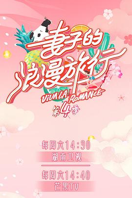 换妻俱乐部《妻子的浪漫旅行第四季》免费在线观看