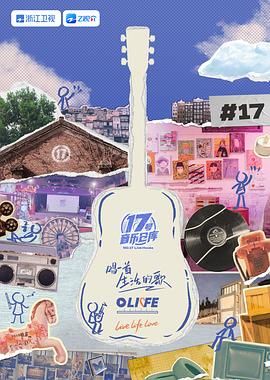 抖音吃瓜《17号音乐仓库 第三季》免费在线观看