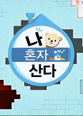 换妻俱乐部《我独自生活》免费在线观看