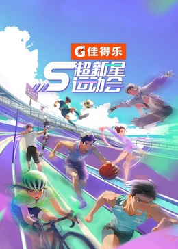 换妻俱乐部《超新星运动会 第5季》免费在线观看