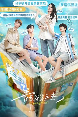 换妻俱乐部《青年答案之书》免费在线观看