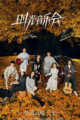 换妻俱乐部《时光音乐会 第二季》免费在线观看
