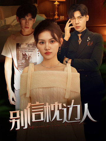 抖音吃瓜《别信枕边人》免费在线观看