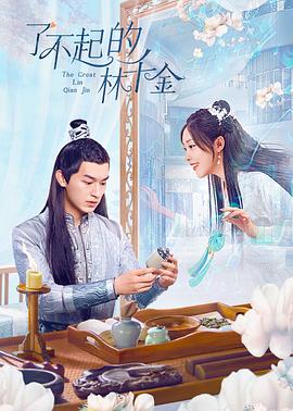 换妻论坛《了不起的林千金》免费在线观看