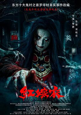 换妻论坛《红嫁衣》免费在线观看