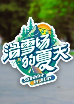 换妻俱乐部《滑雪场的夏天》免费在线观看
