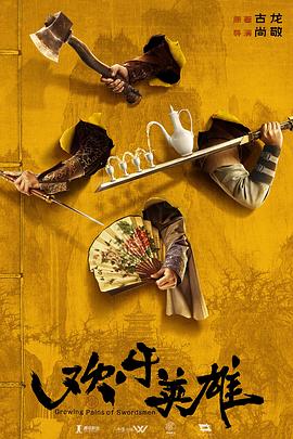 抖音吃瓜《欢乐英雄》免费在线观看