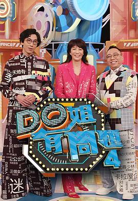 抖音吃瓜《Do姐有问题4》免费在线观看