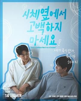 抖音吃瓜《不要在尸体旁表白》免费在线观看