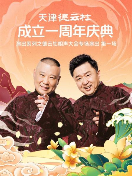 换妻论坛《天津德云社成立一周年庆典演出系列之德云社相声大会专场演出》免费在线观看
