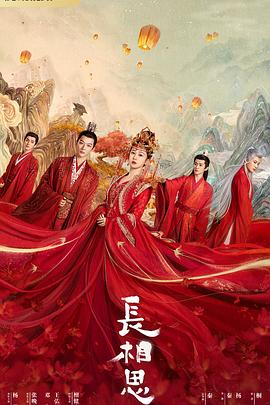 抖音吃瓜《长相思 第一季》免费在线观看