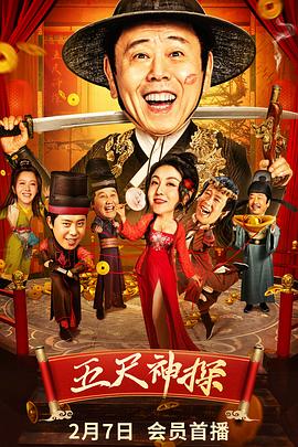 换妻论坛《五尺神探》免费在线观看