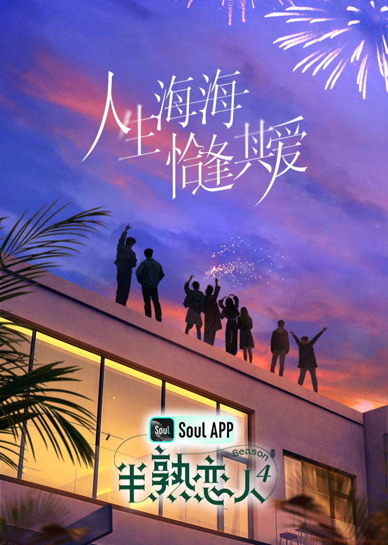 抖音吃瓜《半熟恋人 第四季》免费在线观看