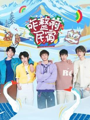 换妻论坛《咋整啊民宿》免费在线观看