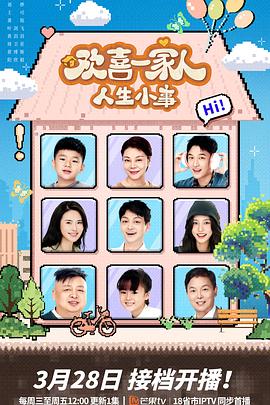 抖音吃瓜《欢喜一家人·人生小事》免费在线观看