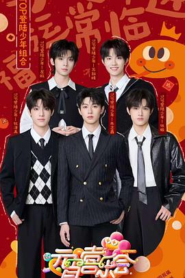 换妻论坛《2025湖南卫视芒果TV元宵喜乐会》免费在线观看