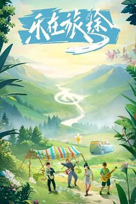 换妻论坛《乐在旅途》免费在线观看