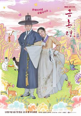 换妻俱乐部《禁婚令 금혼령, 조선 혼인 금지령》免费在线观看