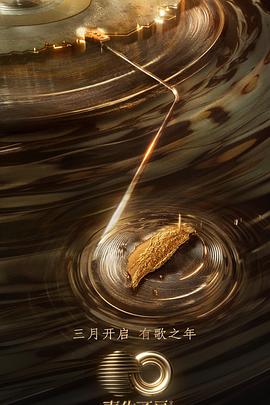 换妻俱乐部《声生不息·宝岛季》免费在线观看