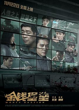抖音吃瓜《金钱堡垒》免费在线观看