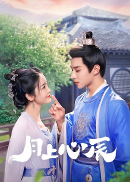 抖音吃瓜《月上心辰》免费在线观看