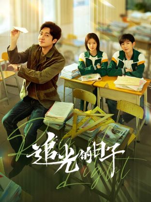 抖音吃瓜《追光的日子》免费在线观看