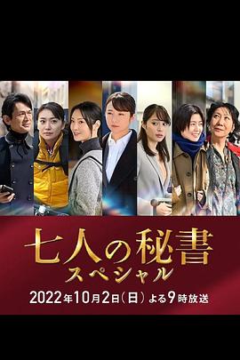 换妻俱乐部《七个秘书 特别篇 七人の秘書スペシャル》免费在线观看