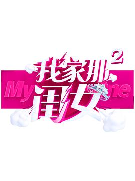 抖音吃瓜《我家那闺女 第二季》免费在线观看