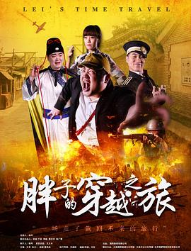 换妻论坛《胖子的穿越之旅》免费在线观看