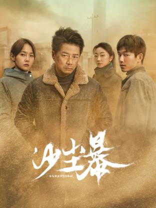 抖音吃瓜《沙尘暴》免费在线观看