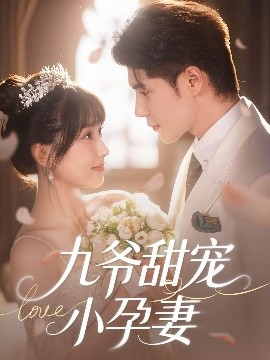 抖音吃瓜《九爷甜宠小孕妻》免费在线观看