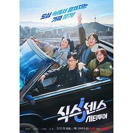 换妻俱乐部《第六感 城市观光》免费在线观看