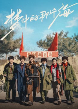 换妻俱乐部《梦中的那片海》免费在线观看