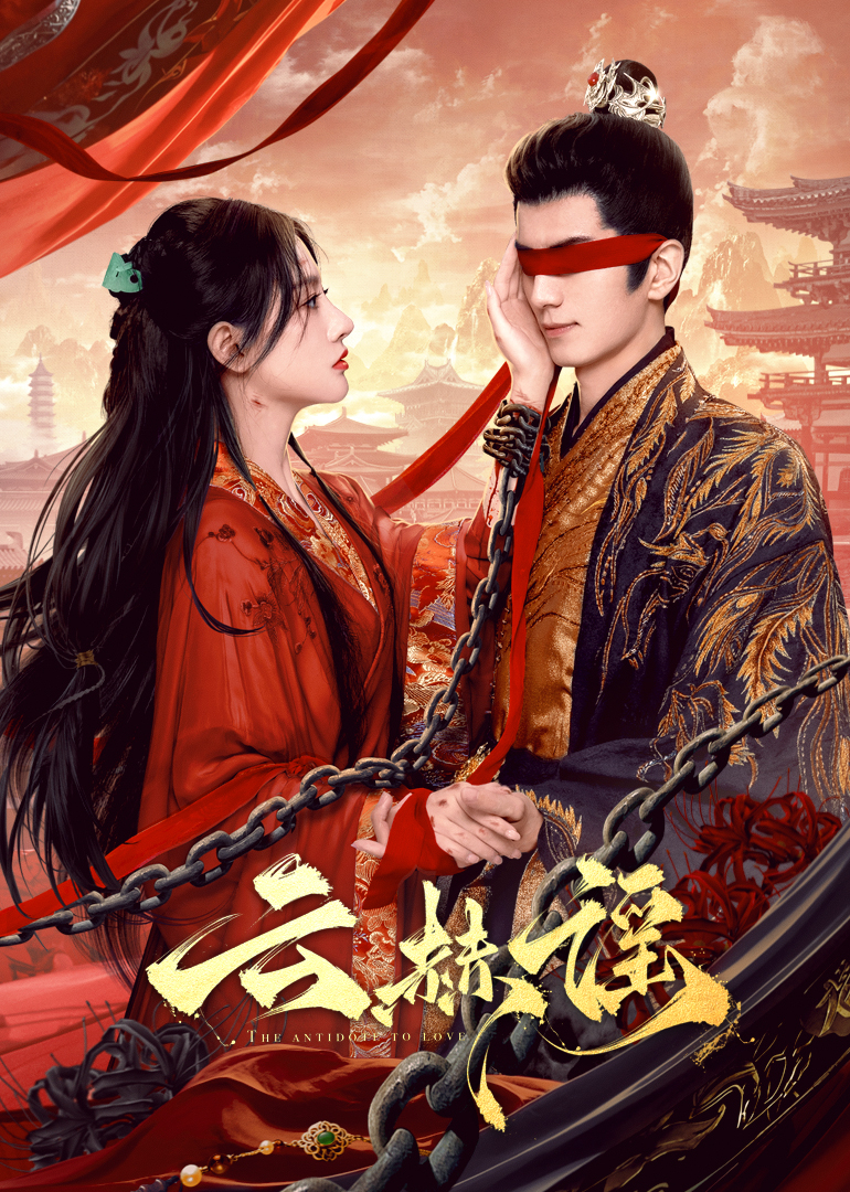 换妻论坛《云赫谣》免费在线观看