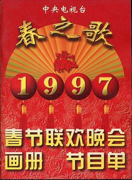 抖音吃瓜《1997年中央电视台春节联欢晚会》免费在线观看