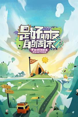 抖音吃瓜《是好朋友的周末》免费在线观看