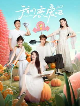 换妻俱乐部《我们恋爱吧 第五季》免费在线观看