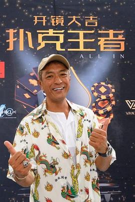 换妻论坛《扑克王者》免费在线观看