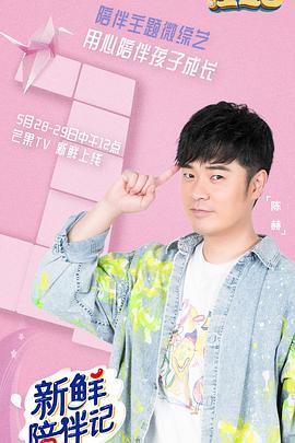 抖音吃瓜《新鲜陪伴记》免费在线观看