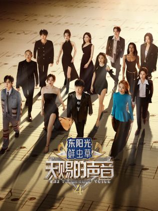 换妻俱乐部《天赐的声音 第四季》免费在线观看