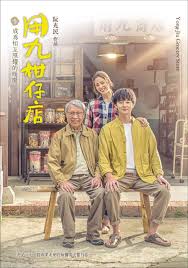 换妻论坛《用九柑仔店》免费在线观看