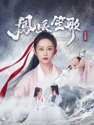 换妻俱乐部《凤鸣笙歌》免费在线观看