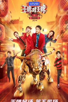 抖音吃瓜《王牌对王牌 第六季》免费在线观看