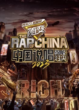 换妻论坛《中国说唱巅峰对决2023》免费在线观看